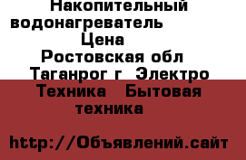 Накопительный водонагреватель Oasis N-15L. › Цена ­ 5 000 - Ростовская обл., Таганрог г. Электро-Техника » Бытовая техника   